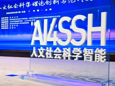 复旦牵头,53位学者打造!国内首部《人文社会科学智能发展蓝皮书》发布