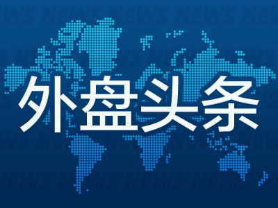 外盘头条:美国两大零售商预警涨价 市场押注美联储今年降息三次 桥水CEO称赞人工智能基金水平 高盛计划裁员