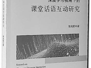 深化课堂话语互动,促进学生深度学习
