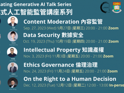 生成式人工智能监管讲座系列2023