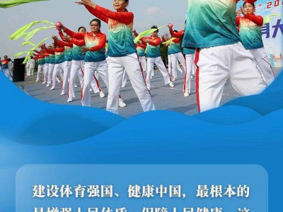 看图学习丨推动全民健身和全民健康深度融合 总书记格外关心