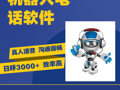 AI智能电话机器人,AI机器人打电话软件