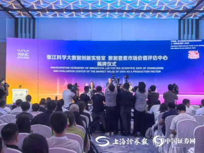 数据要素市场价值评估中心和张江科学大数据创新实验室揭牌