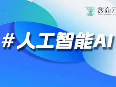数商云B2B平台智能客服功能:人工智能如何深度赋能B2B客户服务