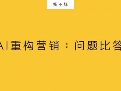 生成式AI重构营销:问题比答案重要