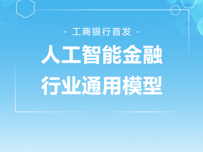 首发 | 工行人工智能金融行业通用模型来了!