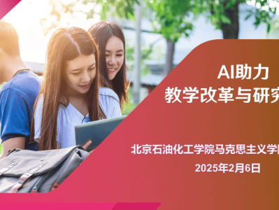 【视频录像】AI助力高校教学改革研究初探(北京 耿科研)