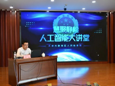 “慧聚静检 · 人工智能大讲堂” ——6省市17家检察机关共探AI检察新路径