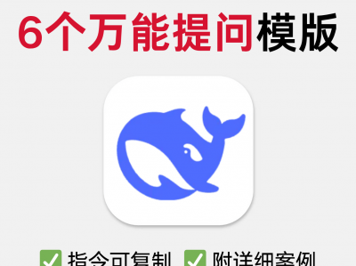 太强了，这6个DeepSeek公式简直太实用了！