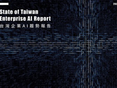 超八成台湾企业已开始计划部署人工智能