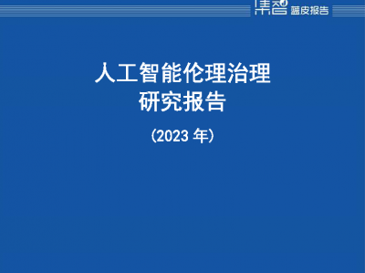 中国信通院发布《人工智能伦理治理研究报告(2023年)》