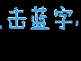 物联网管理师证书