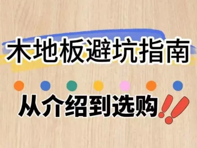 木地板挑选指南:剖析各类地板特点,教你避坑不踩雷日本掠夺中国文物360万件,11件已成“日本国宝”,价值无法估量