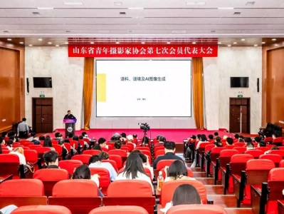 “人工智能时代的影像创作”青年论坛暨山东省青年摄影家协会新媒体艺术专业委员会在济南成立麻辣鲜香猪蹄