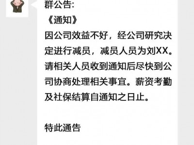 热搜!女子在公司微信群看到自己被裁员,法院这样判