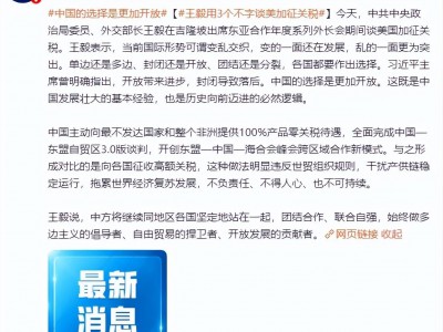 王毅谈美国加征关税：不负责任、不得人心、不可持续