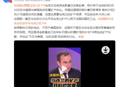 法国国防部长：法国也想要乌克兰的矿产资源
