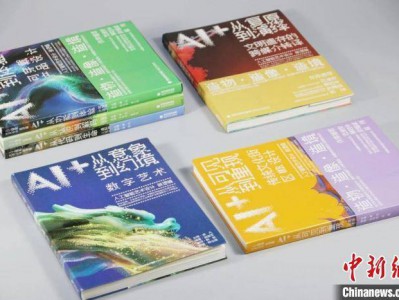 艺术界科技界出版界共议人工智能与艺术设计双向赋能