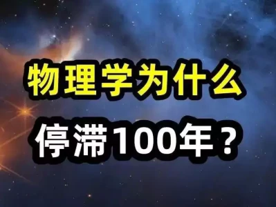 深度科普:现代物理学百年无重大突破,难道被“锁死”了?