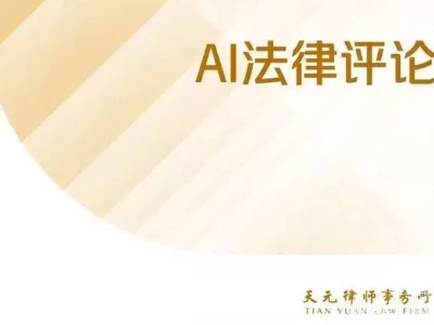 AI法律评论丨人工智能法立法进程终止周总理在崂山遇刺，11名警卫全部牺牲，调查后才知凶手竟大有来历