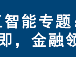 AI+金融:AI落地在即,金融领域快速渗透(免费下载)