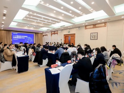 “人工智能安全风险和法律规制研讨会”在京举行
