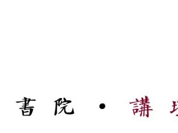 书院教师主讲专场 | 路易斯:人工智能伦理中的几个关键问题 | 预告