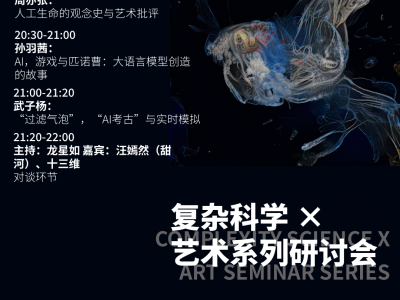 思考机器：人工智能艺术与人工生命 | 周日直播