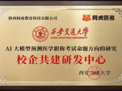 AI 技术助力:阿虎医考通过大数据预测医考趋势,助力学员精准备考