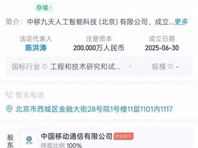 注册资金20亿元：中国移动成立九天人工智能科技公司周总理在延安遇刺，11名警卫全部牺牲，调查后才知凶手竟大有来头