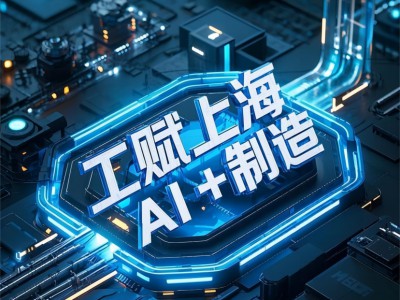 工赋上海·AI+制造 为“钢铁巨臂”打造AI模型,赋能制造业数智化转型