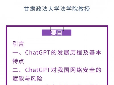 孙欣然 黄荣昌|ChatGPT视角下我国网络安全风险与治理机制研究