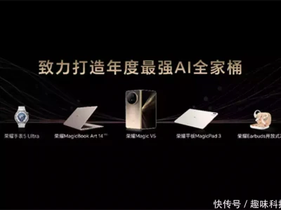 荣耀发布年度最强AI旗舰全家桶！重构行业AI生态竞争格局
