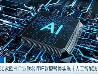 近50家欧洲企业联名呼吁欧盟暂停实施《人工智能法》