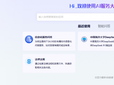 中国海大“AI服务大厅(测试版)”，上线！
