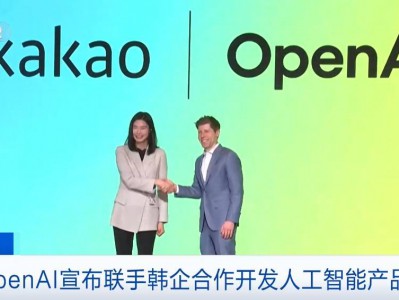 OpenAI宣布联手日韩企业合作开发人工智能产品