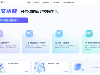 交大AI平台全面接入Deepseek,定制专属AI应用!