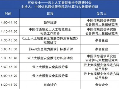 《云上人工智能安全发展态势研究报告》大纲讨论会暨《MaaS安全能力要求》标准研讨会暨“云上大模型安…