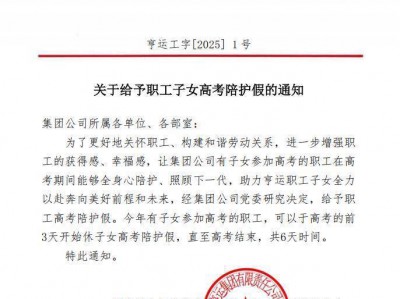 湖北十堰一公司为职工提供6天高考带薪陪护假