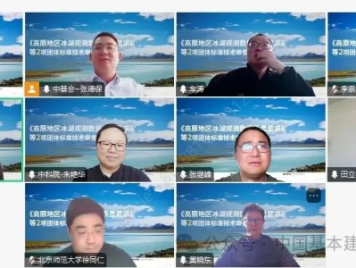 《高原地区冰湖观测数据通用要求》等2项团体标准通过技术审查!