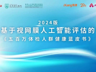100人中就超过1人存在致盲风险!2024版基于视网膜人工智能评估的《五百万体检人群健康蓝皮书》正式发布看罢《惟精惟一张居正》一书,让我们学到了如何应对“两面人”
