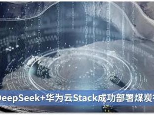 财通智能科技携手华为与DeepSeek，以自主创新大模型赋能政务数智化升级