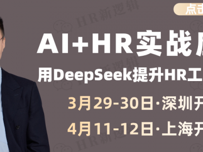 AI+HR实战:用DeepSeek提升HR工作效能(公开课)