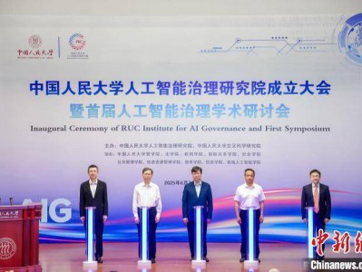 中国人民大学成立人工智能治理研究院