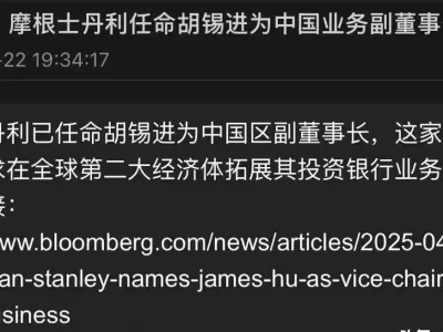 胡锡进加盟大摩，担任中国区副董事长？储殷：机器翻译就是这么不靠谱，估计把老胡吓够呛“奶茶非喝不可吗？”女大学生要求生活费涨到3000元，被老妈怒怼