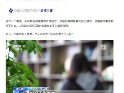 惊魂瞬间!浙江一女子接了个电话,手机被控制,只能眼睁睁看着…