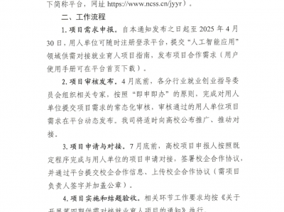 教育部:关于开展人工智能应用领域校企供需对接就业育人项目征集申报工作的通知