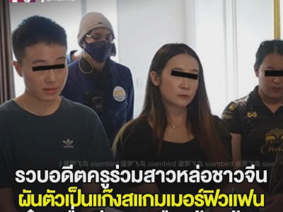 中泰拉拉情侣在泰国诈骗9100万泰铢被逮捕