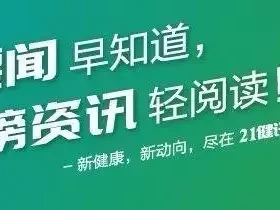 21健讯Daily | 七部门：开展“人工智能赋能医药全产业链”应用试点；万泰生物第一季度净亏损5277.69万元她是封建时代最后一位皇后，她的一生可用四个字形容——生不如死