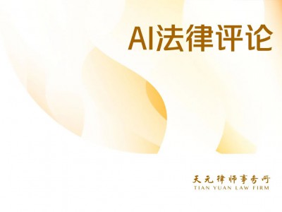 AI法律评论丨欧盟委员会宣布撤回人工智能责任指令
